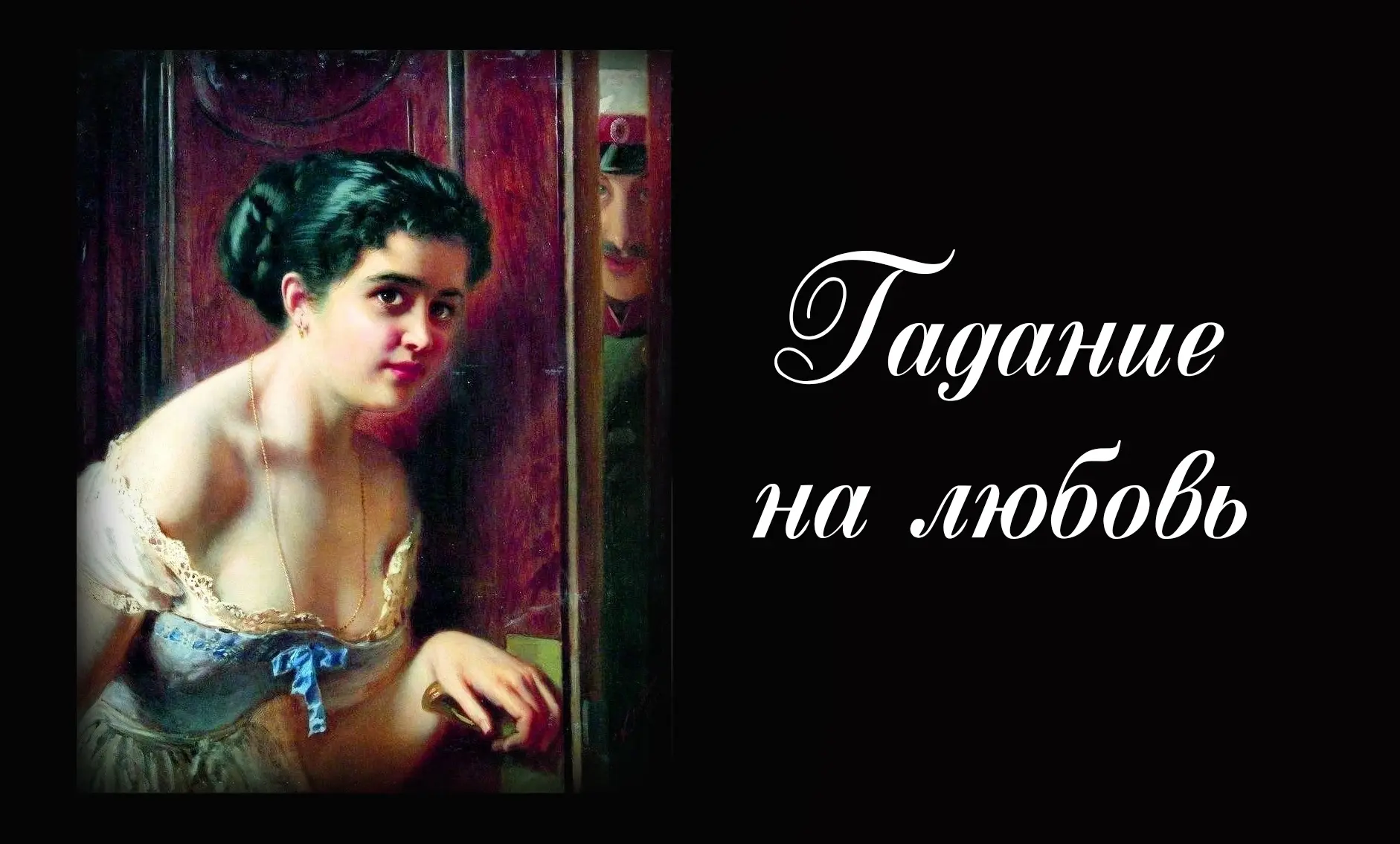 Давно я не писала ничего для души. Но вот появилась идея гадания. Интересно должно полу...
