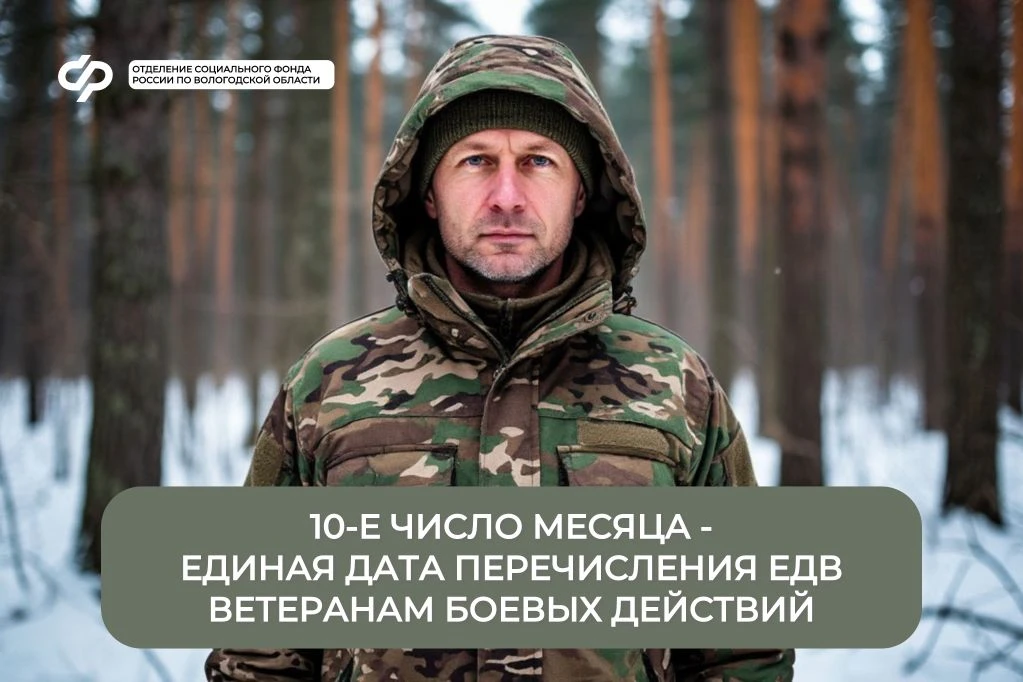 🗓10-е число месяца — единая дата перечисления ЕДВ ветеранам боевых действий.  Отделение СФР по Волог