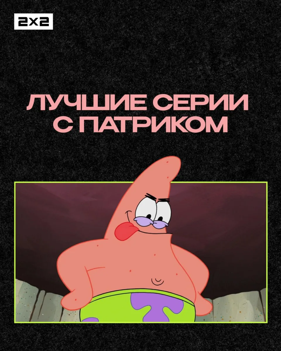 Патрик Стар — морская звезда, которая не работает, не учится и не переживает по этому п...