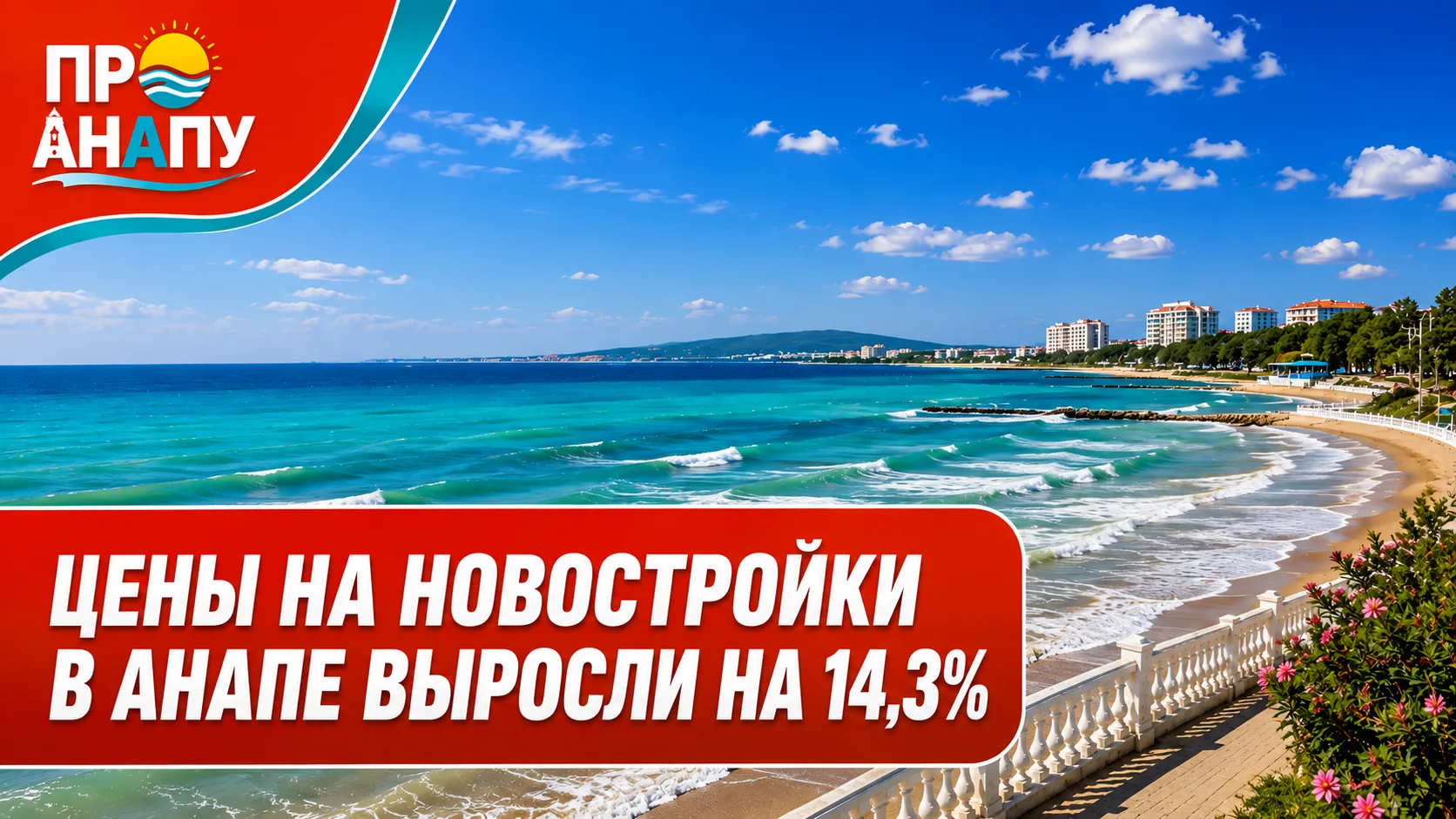 В Анапе средняя цена квартиры в новостройке выросла на 14,3%