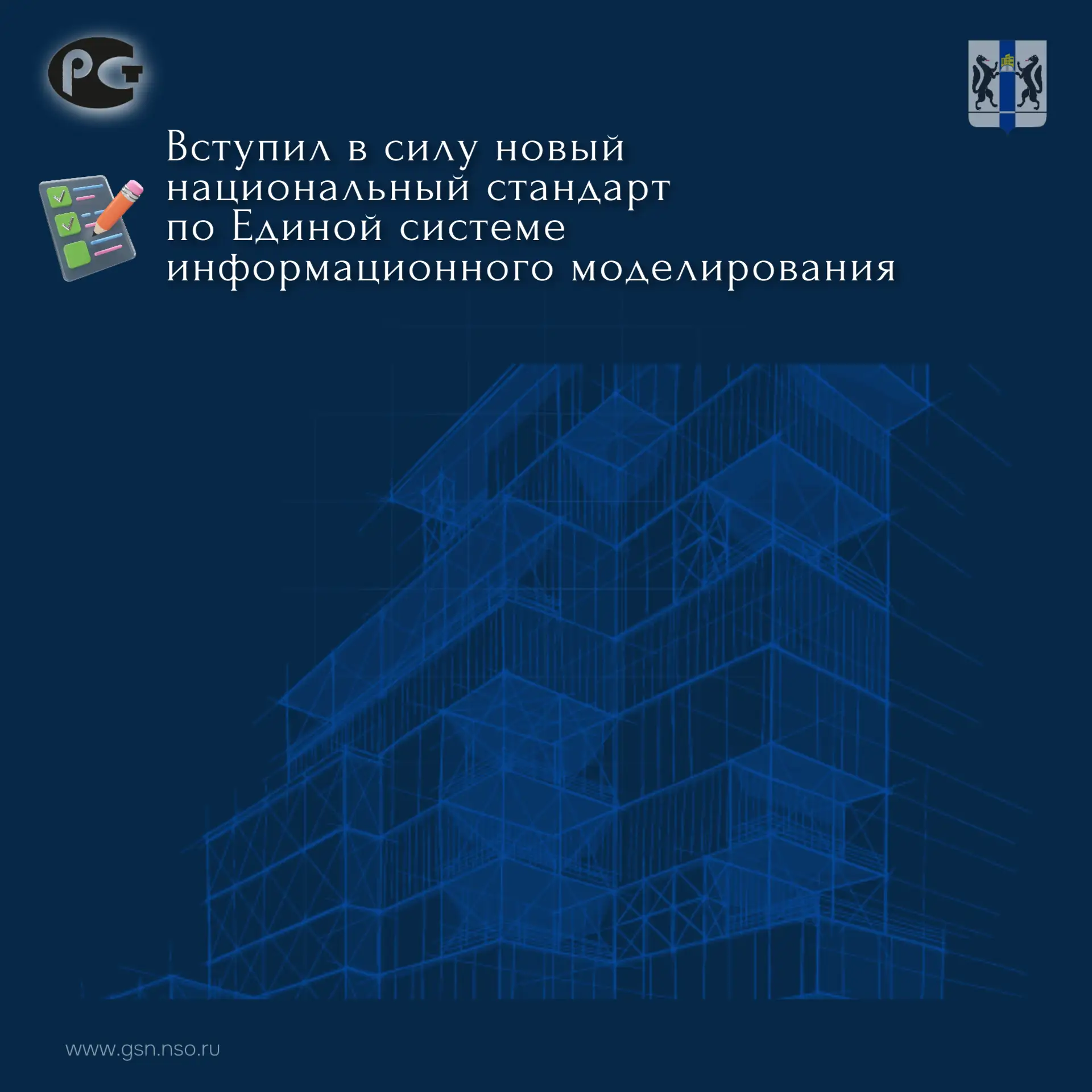 📃 Вступил в силу новый национальный стандарт по Единой системе информационного моделир...