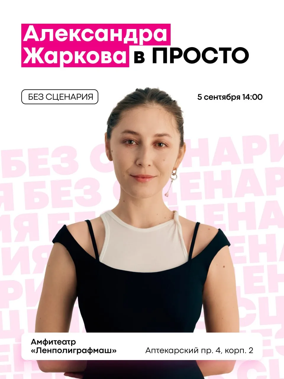 Александра Жаркова в ПРОСТО 🔥