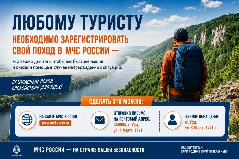 Любому туристу необходимо зарегистрировать свой поход в МЧС России

На территории Республики Башкорт