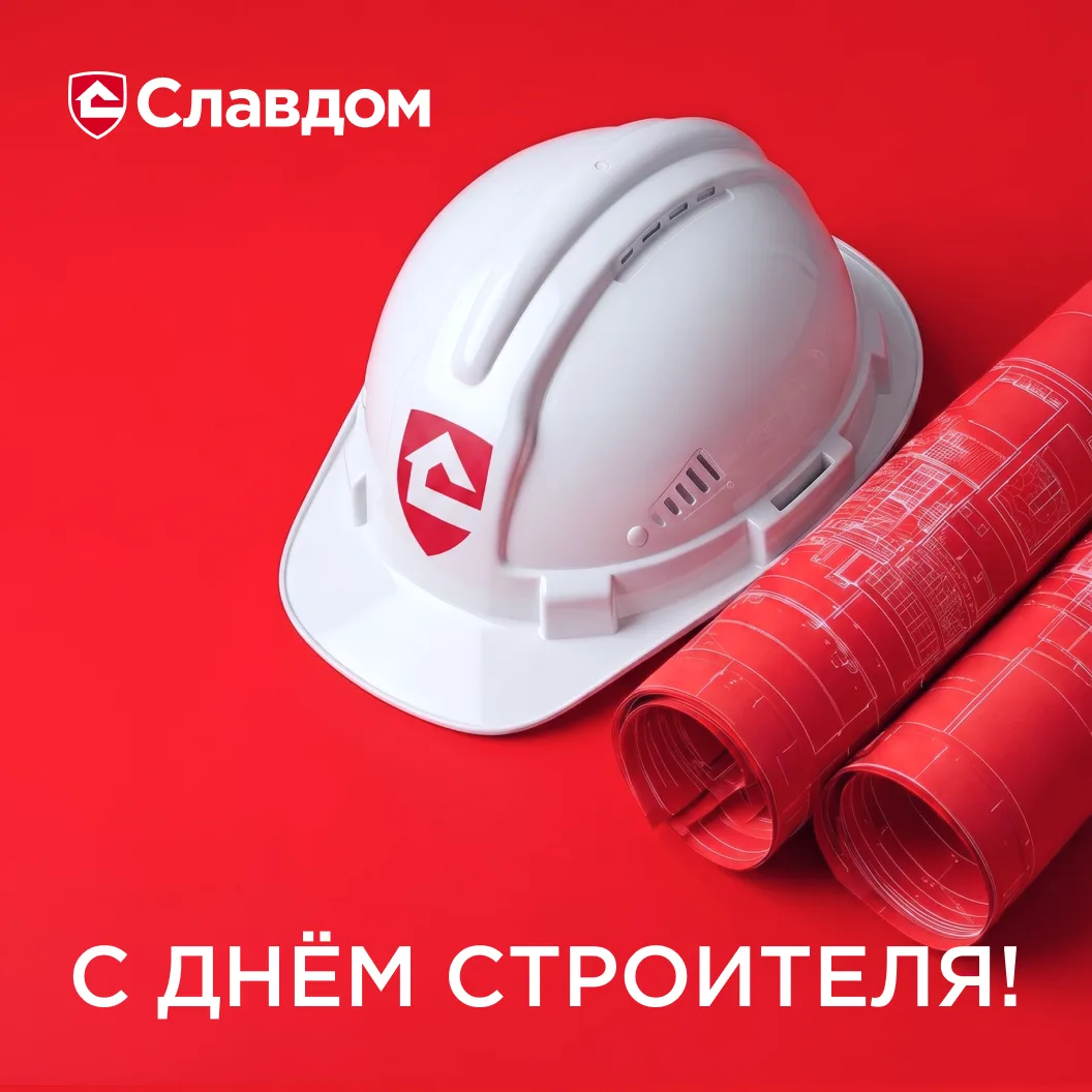 Поздравляем с Днем строителя!