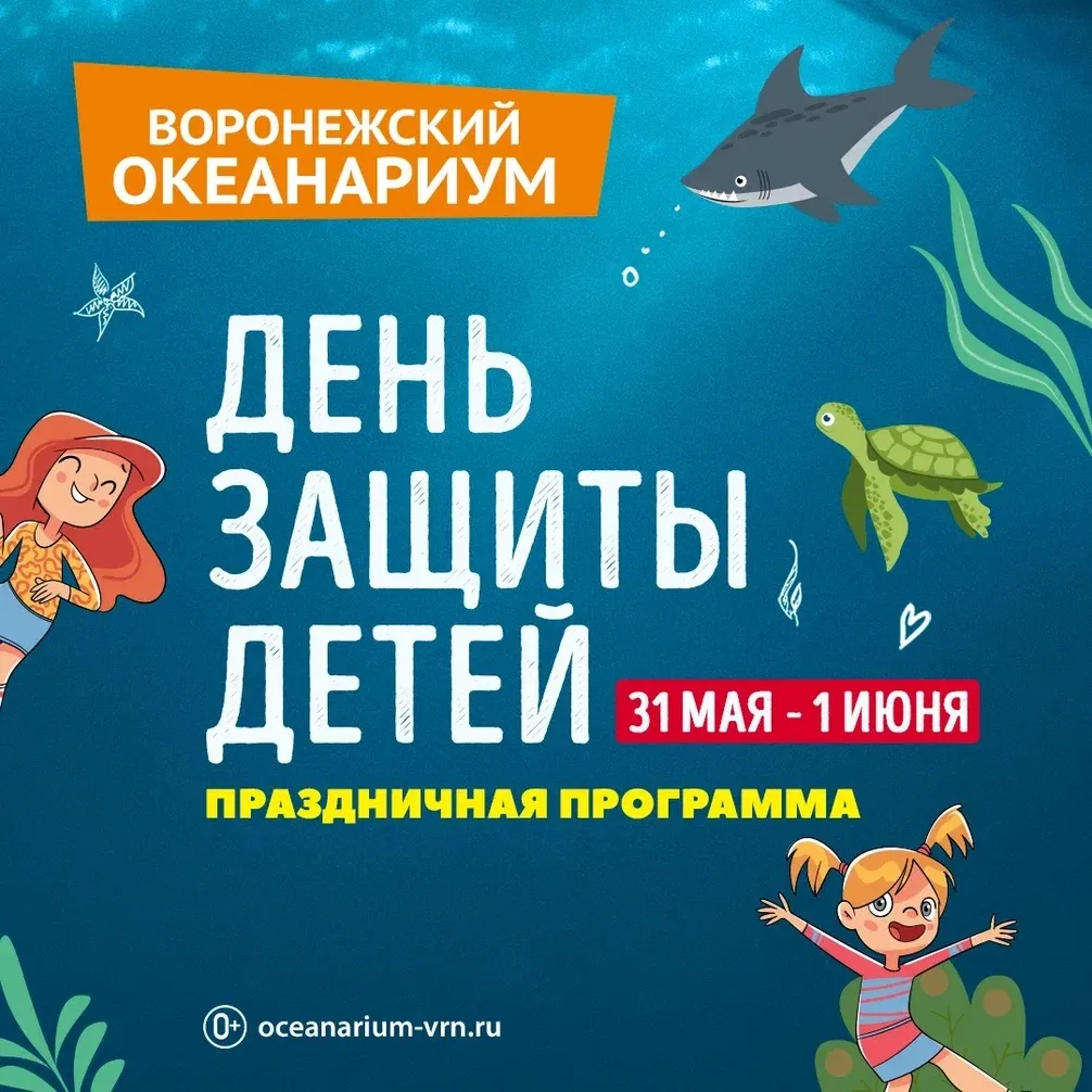 Лето начинается не с календаря, лето начинается с посещения📍Воронежского океанариума �...