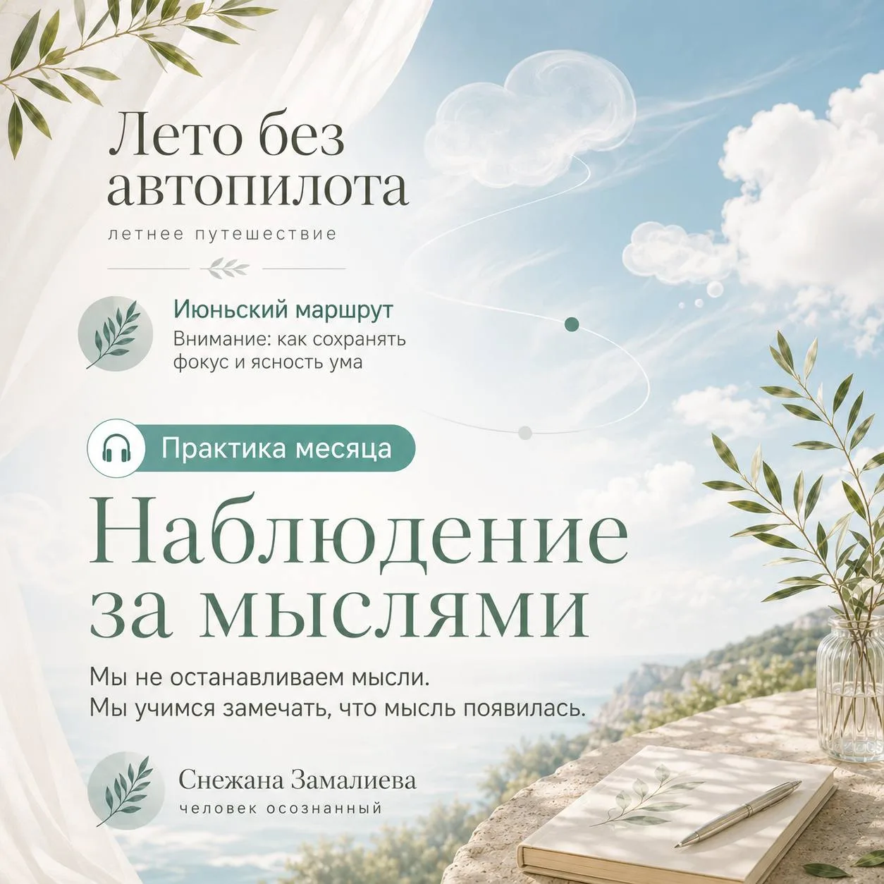 Друзья, сегодня у нас первая практика июньского маршрута.

И мне хочется начать с очень важной мысли