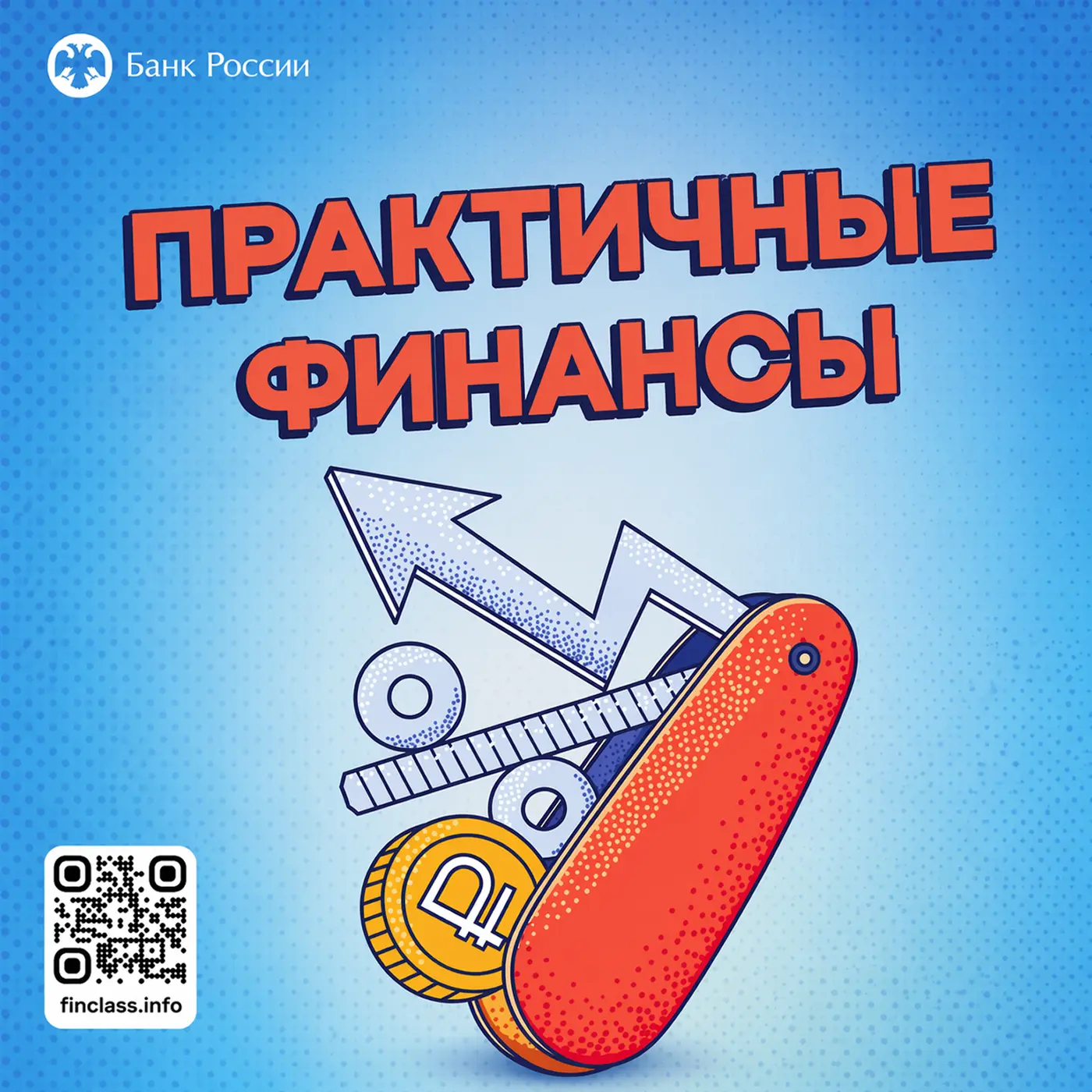 Банк России запустил бесплатный онлайн‑курс по финансовой грамотности «Практичные финансы: от знаний
