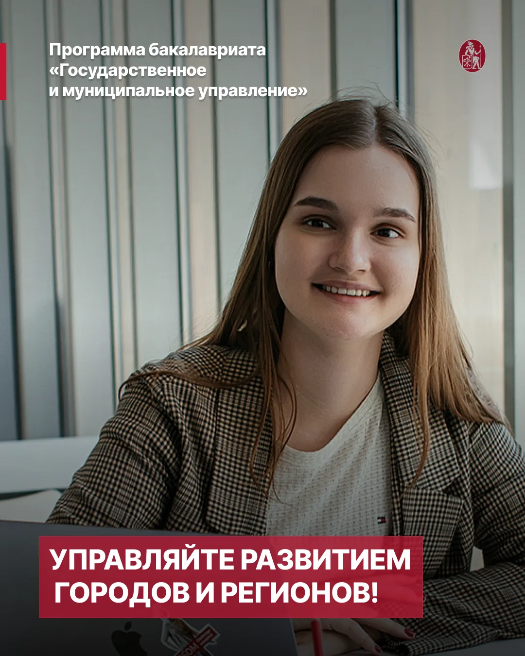 🌇 Мечтаете менять к лучшему жизнь городов, управлять социальными проектами и создавать...