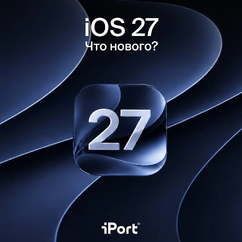 iOS 27 уже доступна, и в этот раз Apple обновила множество привычных функций: от фотогр...