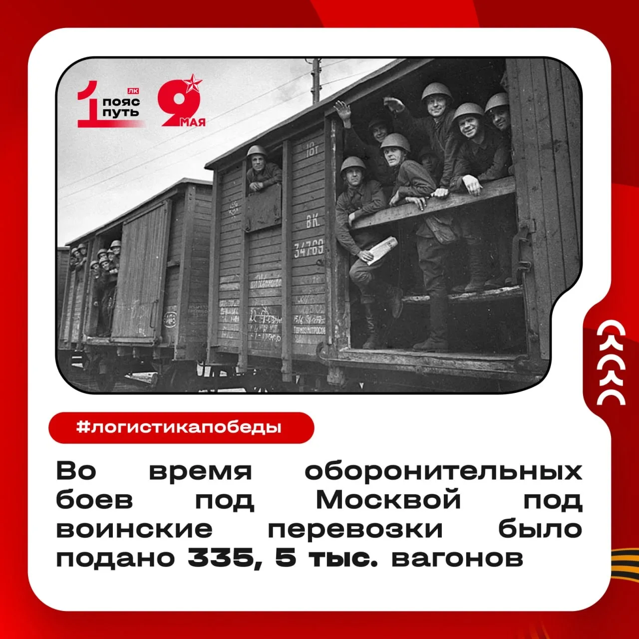 🎗Логистика Победы: как железные дороги решили исход войны 
 
Сегодня наша компания живет в ритме со