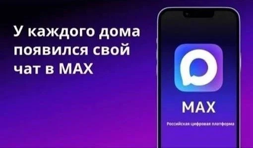 📢 Домовые чаты в МАХ: официальный канал взаимодействия по вопросам вашего дома.