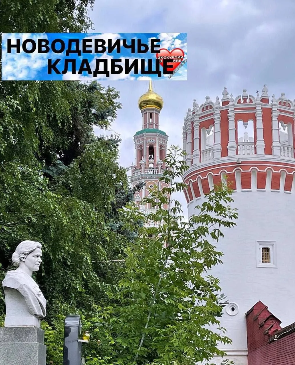 НОВОДЕВИЧЬЕ КЛАДБИЩЕ