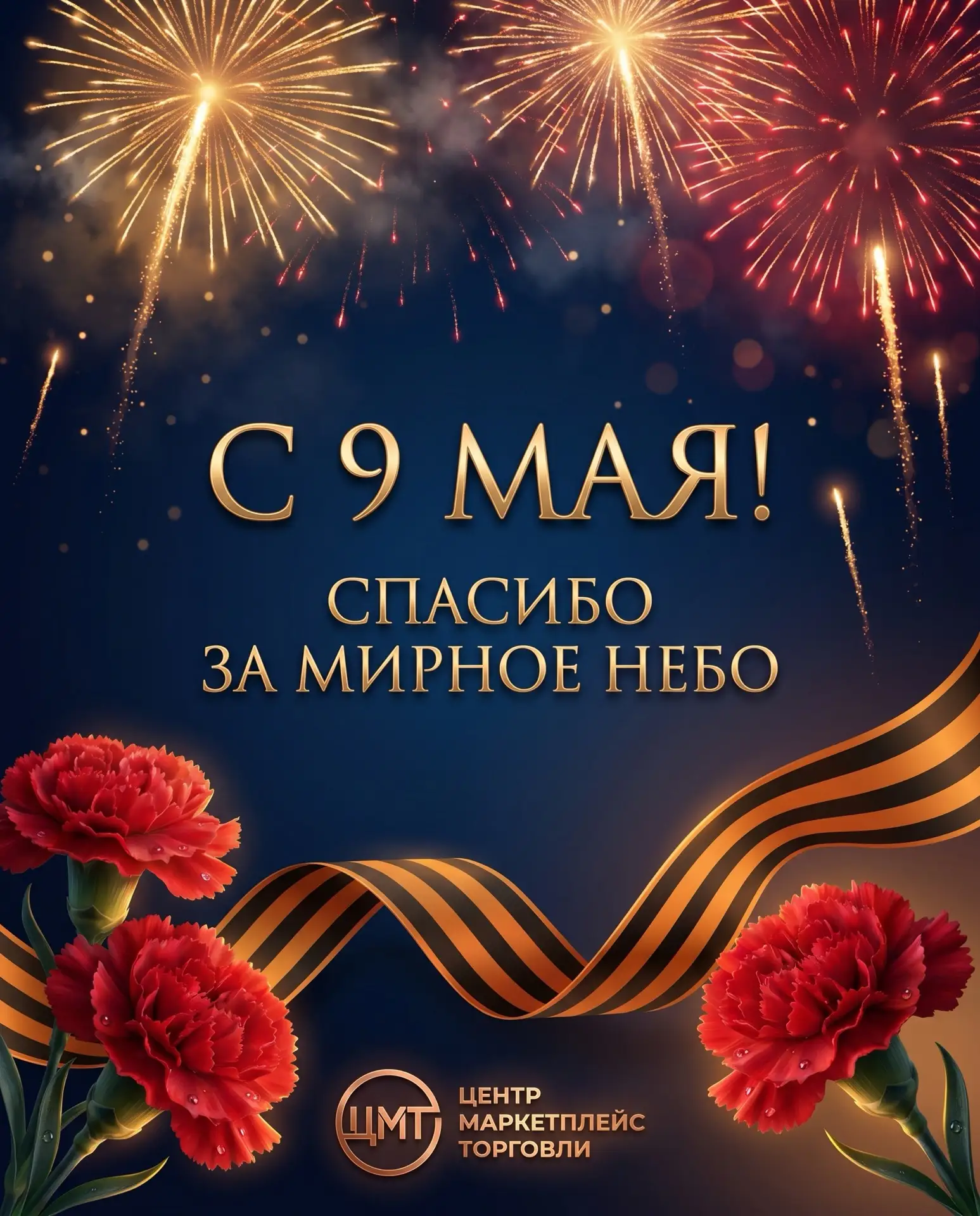 Суббота
9 Мая — день, когда слова имеют особый вес.

Мы помним каждого, кто подарил нам мирное небо.