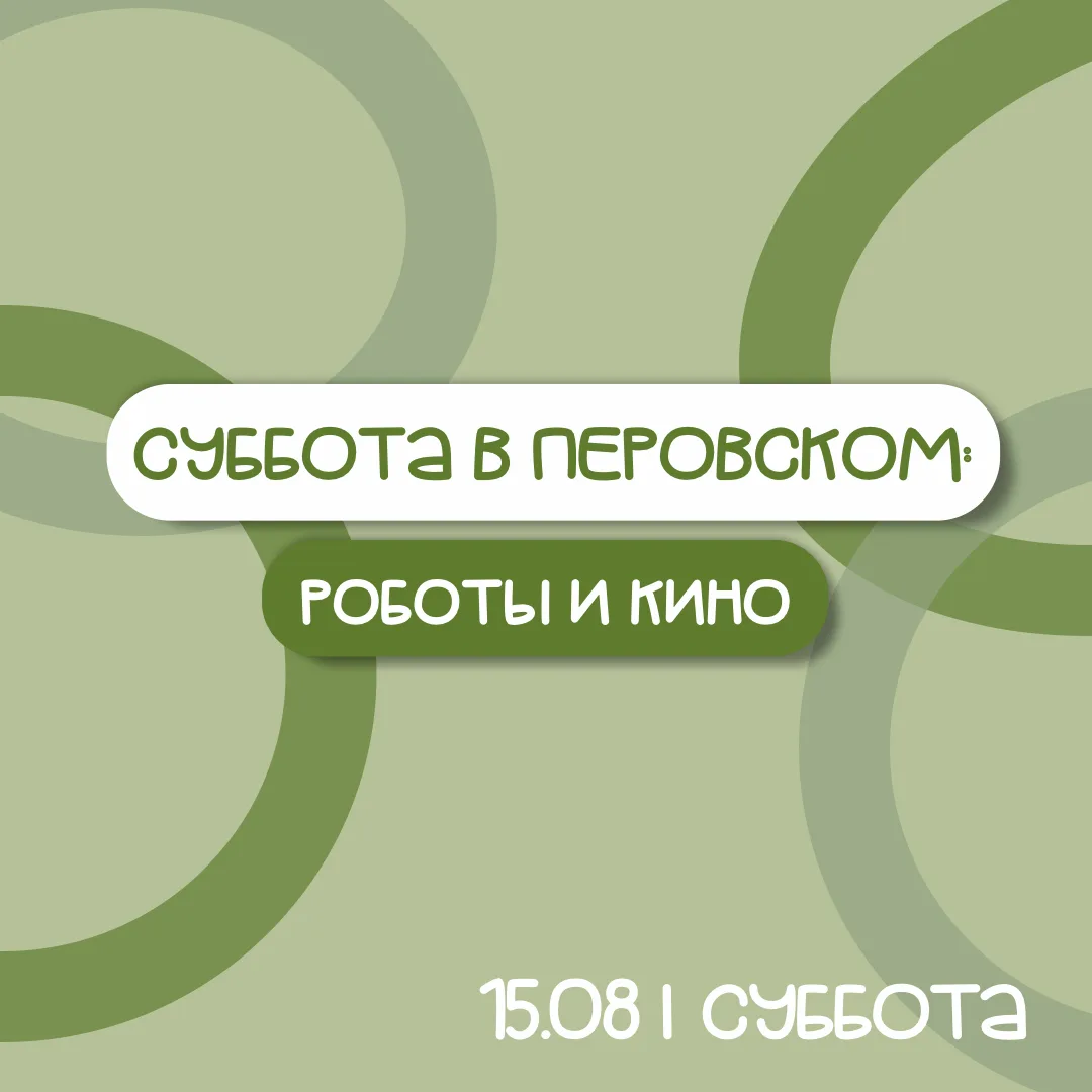 🌳 СУББОТА В ПАРКЕ ПЕРОВСКОГО: ПРОГРАММА НА 15 АВГУСТА!