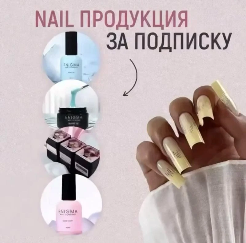Мастера маникюра, дарим nail-продукцию за подписку 💅🏻