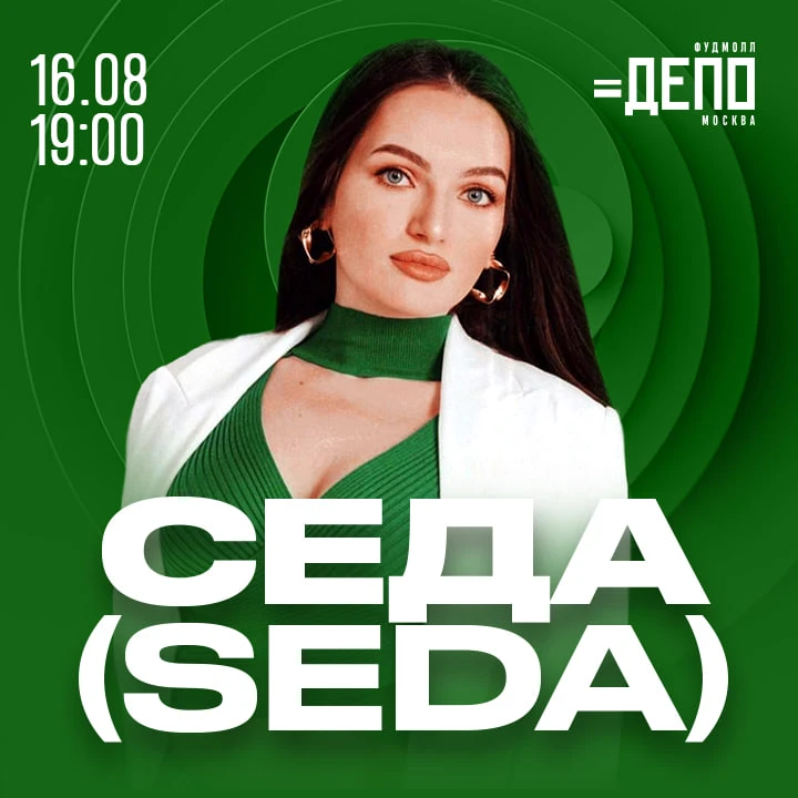 Концерт певицы Седа