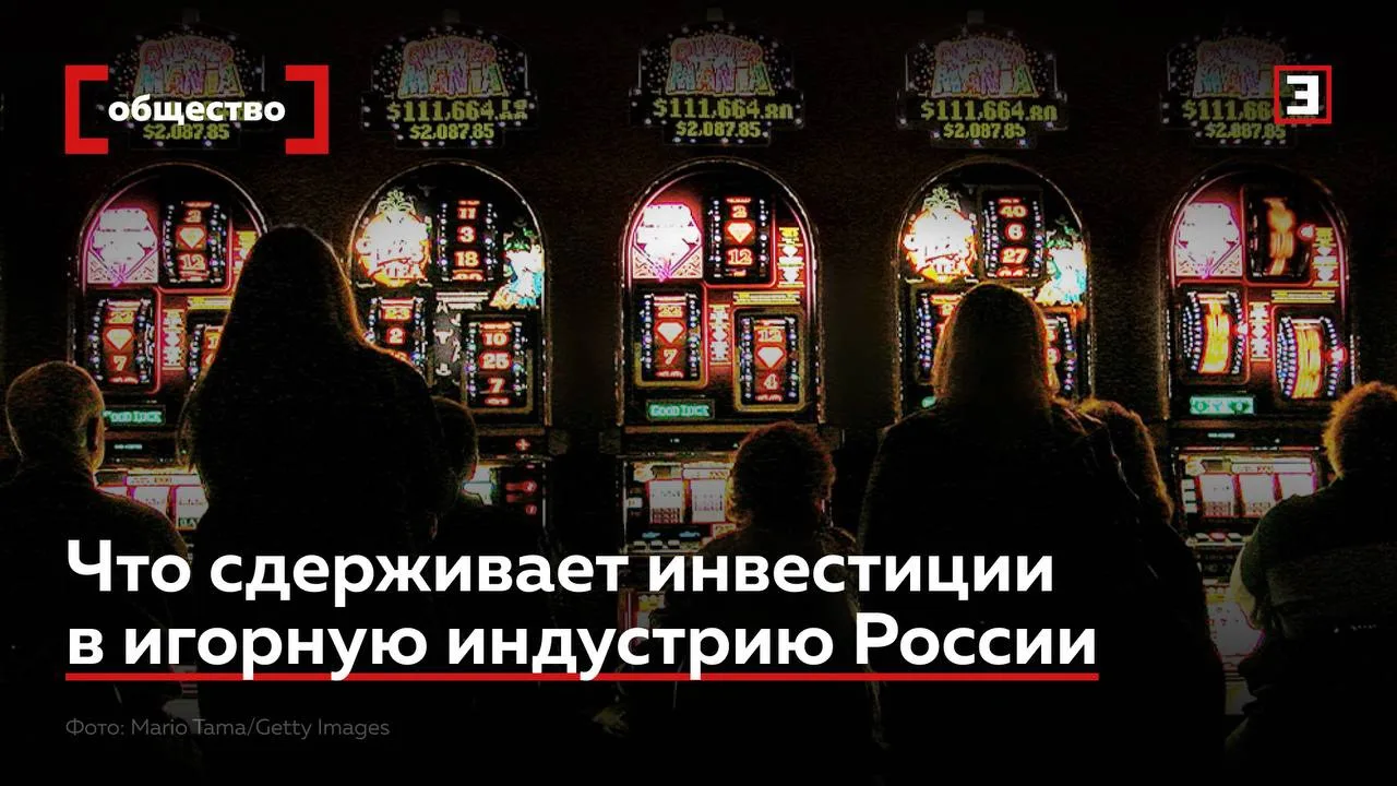 В мире зарабатывают на казино, а в России нельзя даже вслух произносить это слово