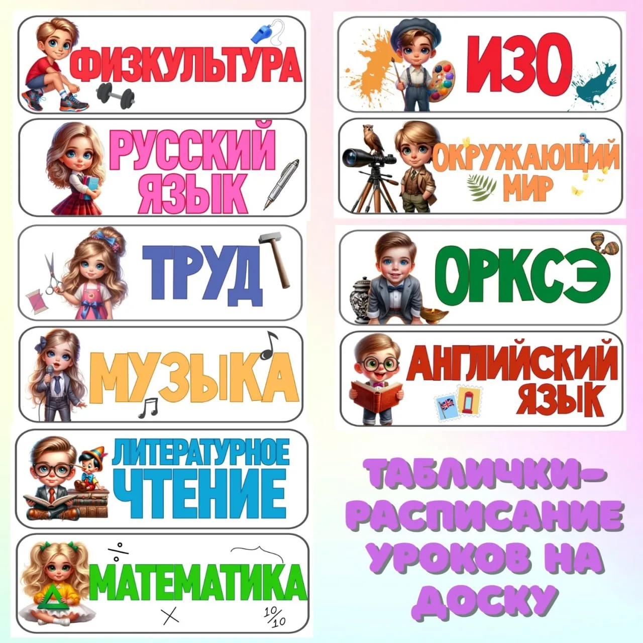 ТАБЛИЧКИ «РАСПИСАНИЕ УРОКОВ»
Указатели на доску. Все предметы начальной школы.
Шаблоны| Поделки| Обр