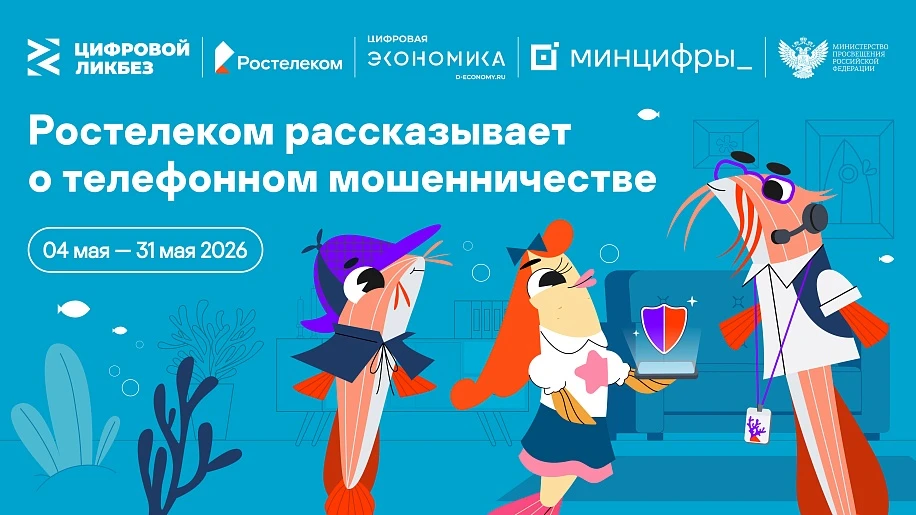 В МБОУ Помринская ОШ с 04 мая стартовал третий сезон  «Цифрового ликбеза» — всероссийск...