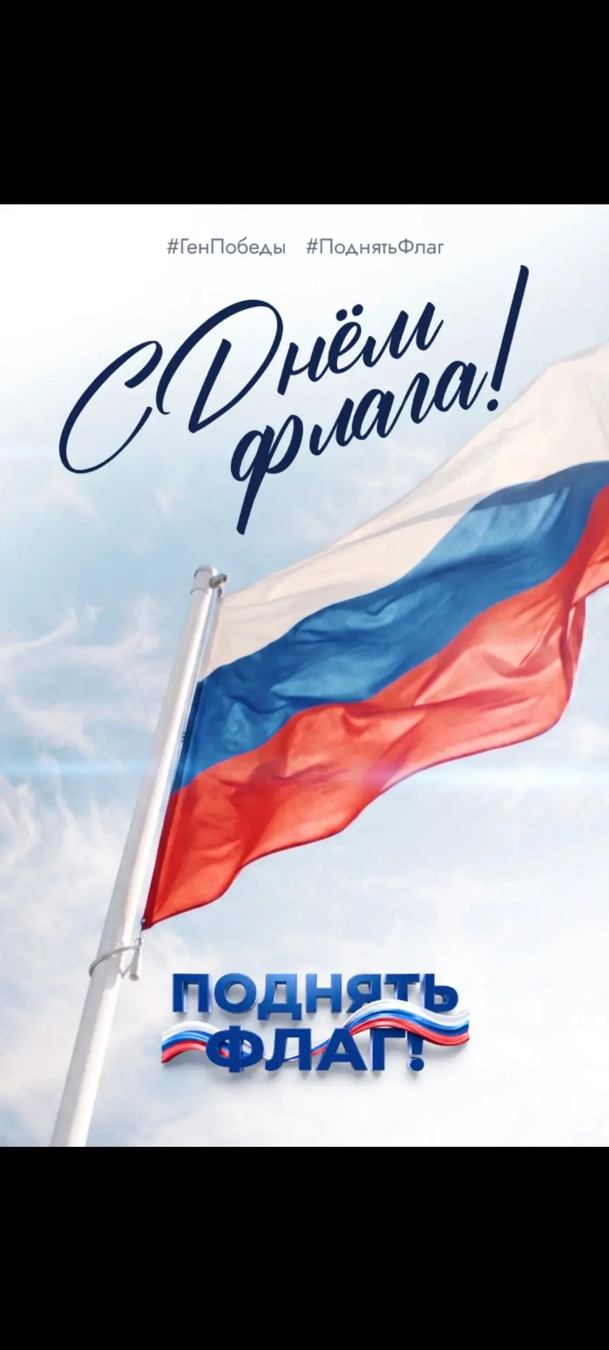 🇷🇺 22 августа – День Государственного флага Российской Федерации