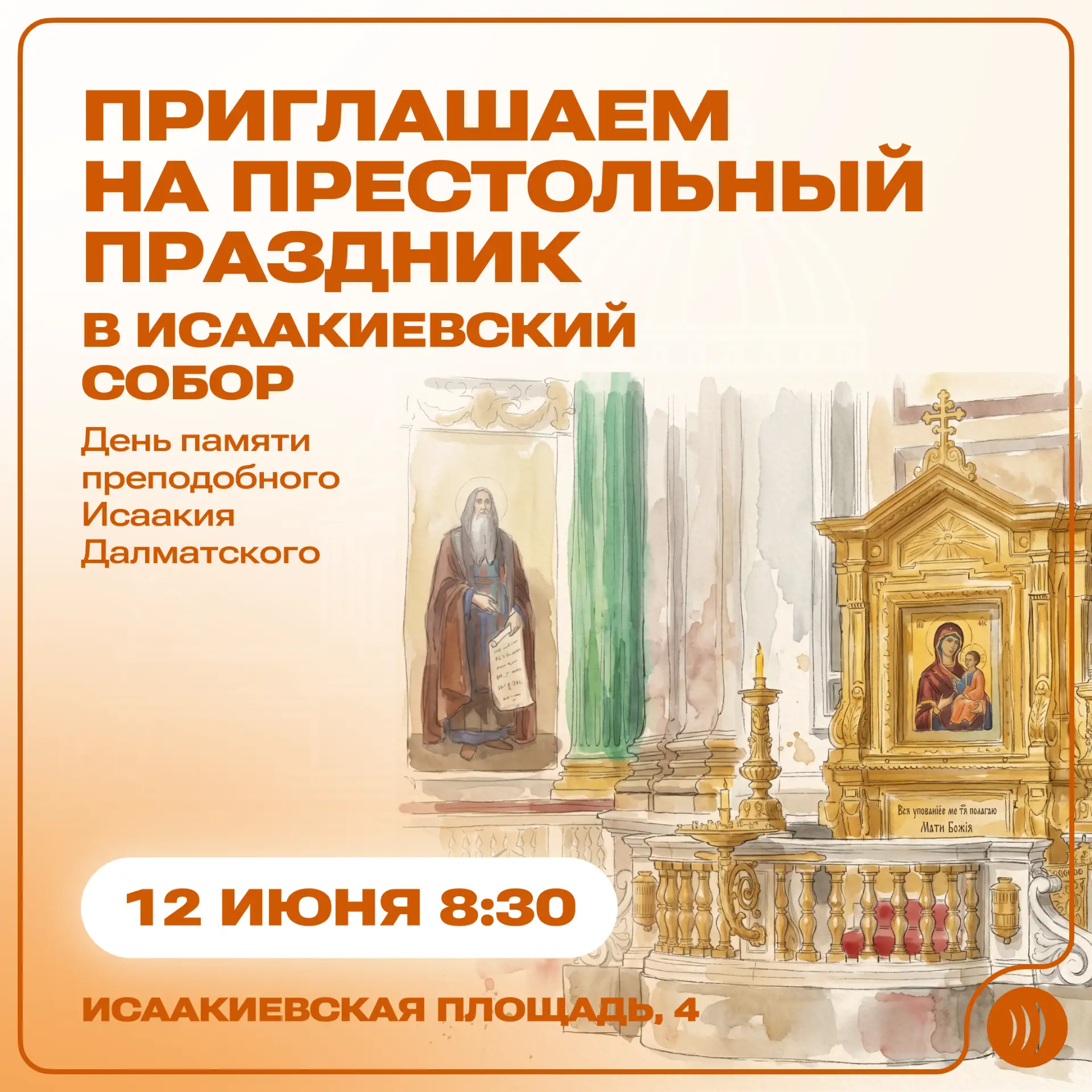 ✨  12 июня в Исаакиевском соборе Санкт-Петербурга отмечают престольный праздник – День памяти препод