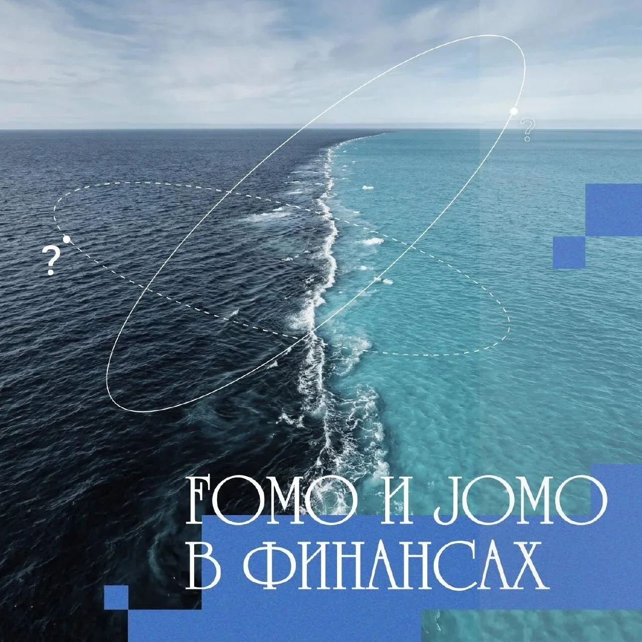 🤔Как FOMO мешает финансовым целям?