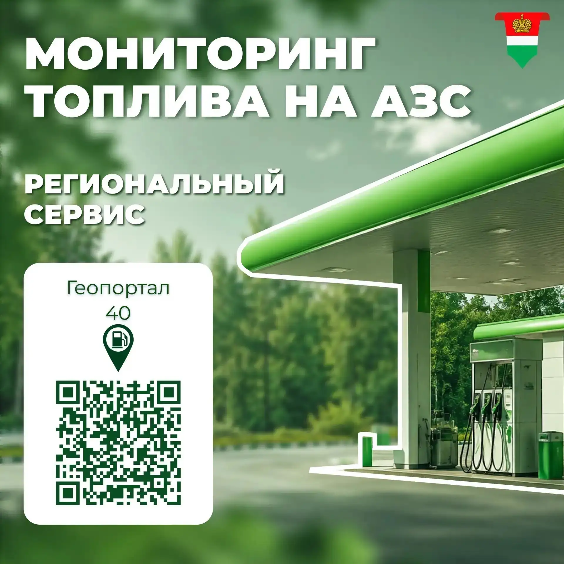 Актуальная информация о наличии топлива доступна на региональном портале