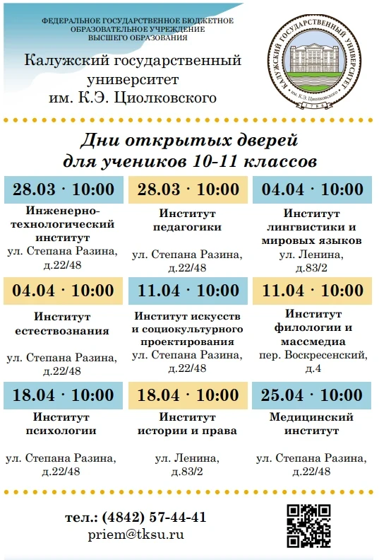 Калужский государственный университет им. К.Э. Циолковского приглашает учеников 10–11 к...