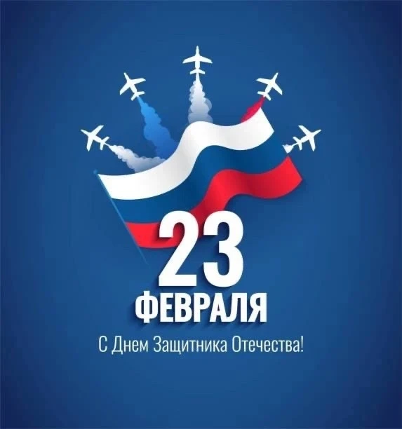 Сердечно поздравляем всех мужчин с Днём защитника Отечества! Вы наша надёжная опора и п...