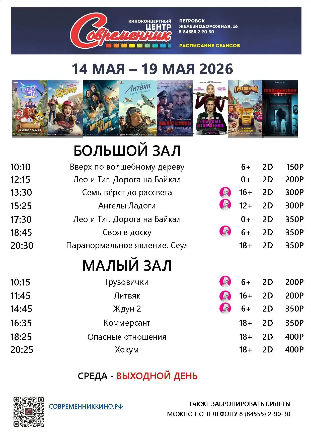Новая афиша с 14 по 19 мая!