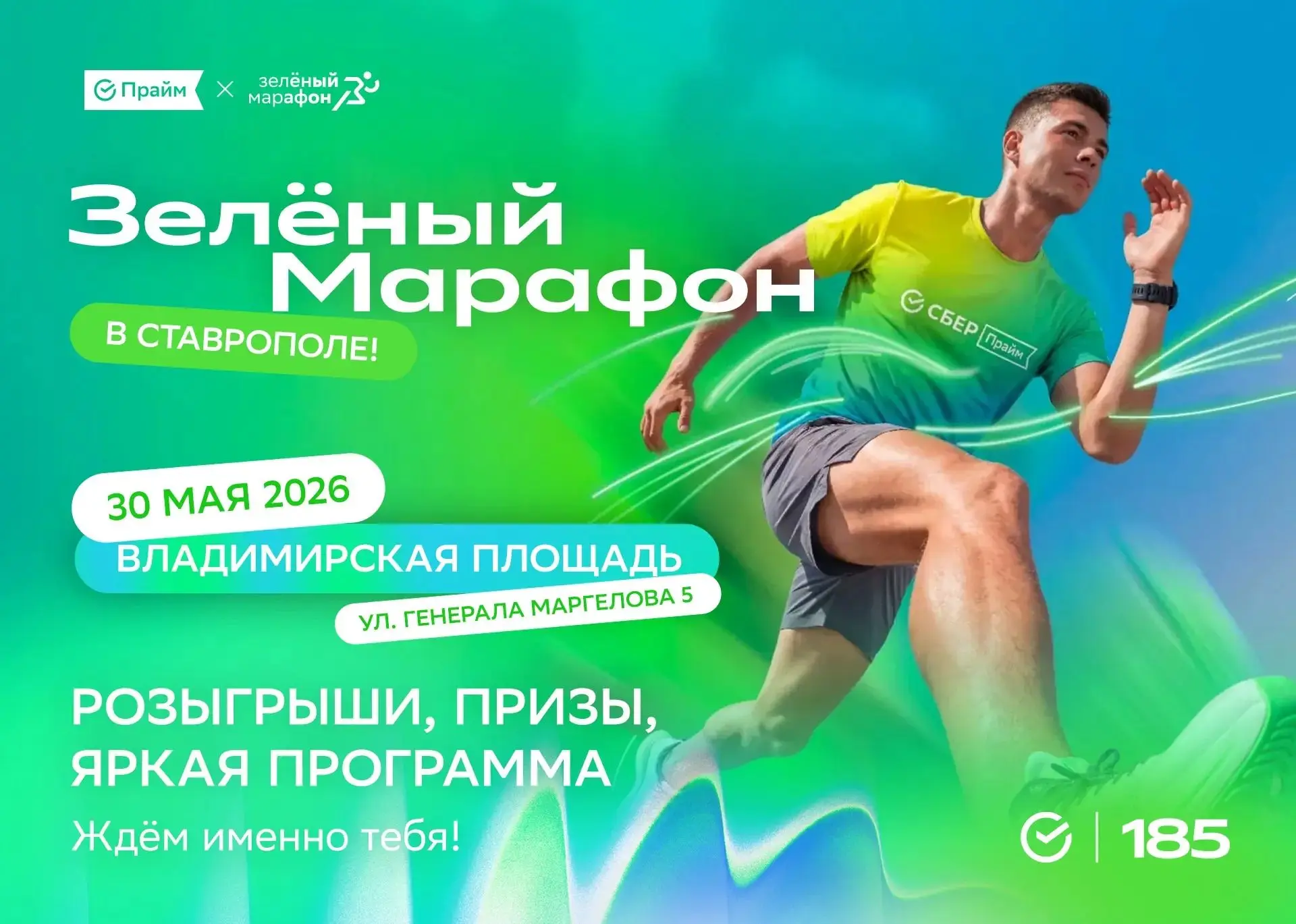 30 мая на Владимирской площади пройдет «СберПрайм Зелёный Марафон» 💚

Участников ждут забеги для вз