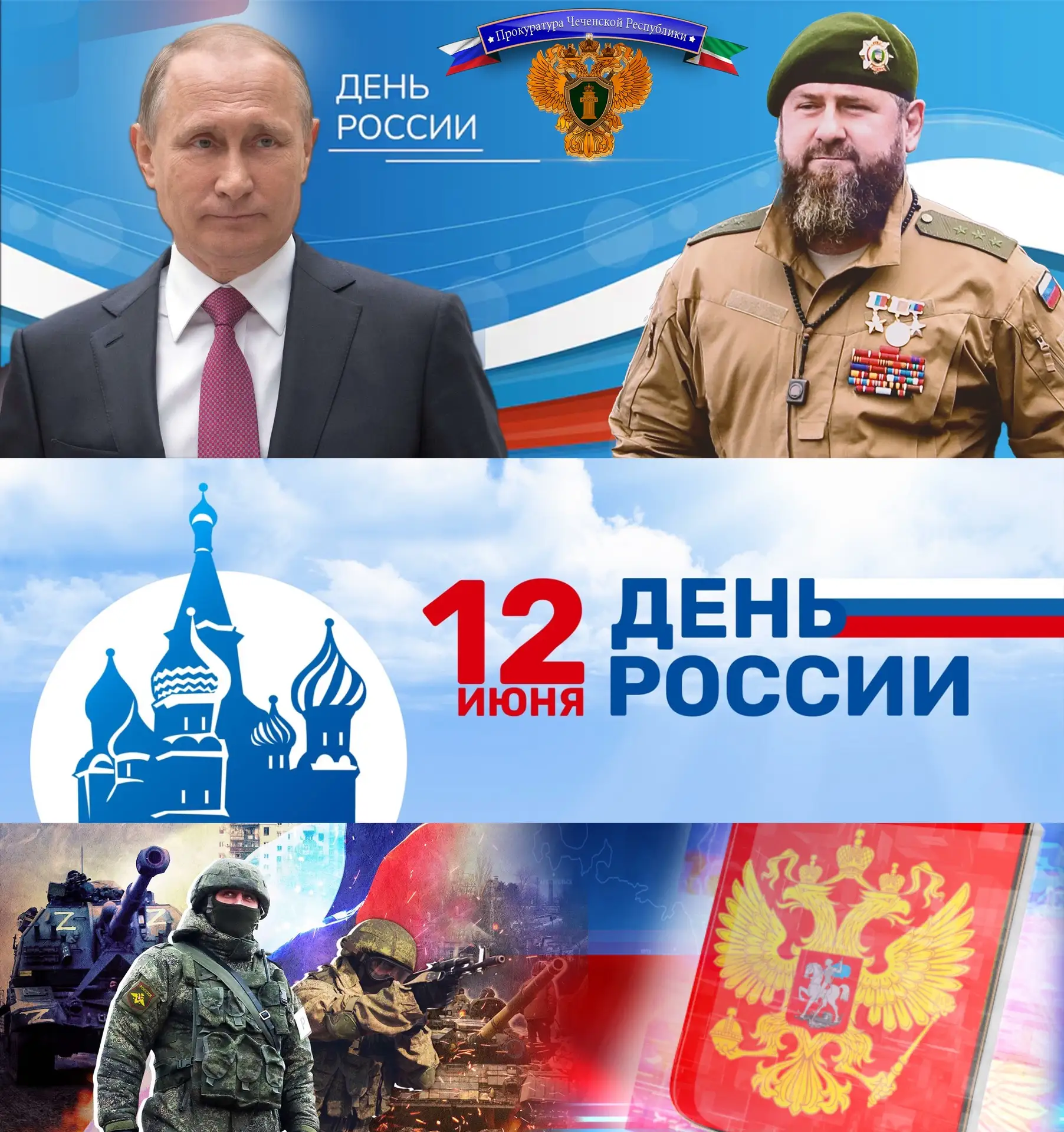 🇷🇺День России

Уважаемый Рамзан Ахматович!
Дорогие соотечественники!
 
От имени работников прокура