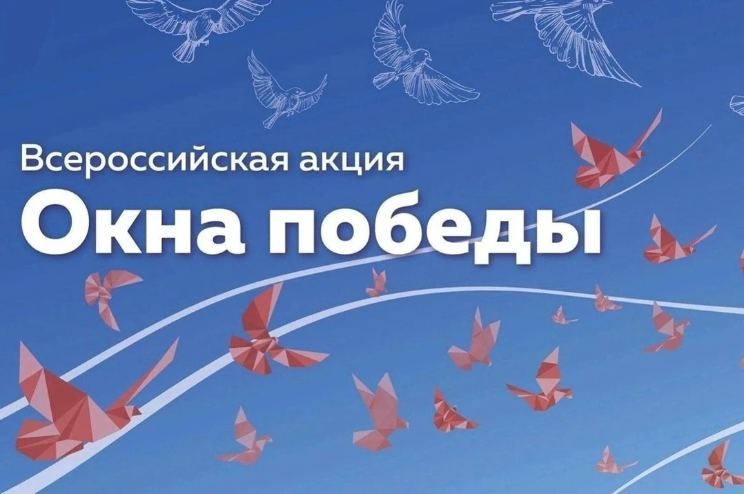 ✨ В рамках Всероссийской акции «Окна Победы» приглашаем украсить окна рисунками, трафар...