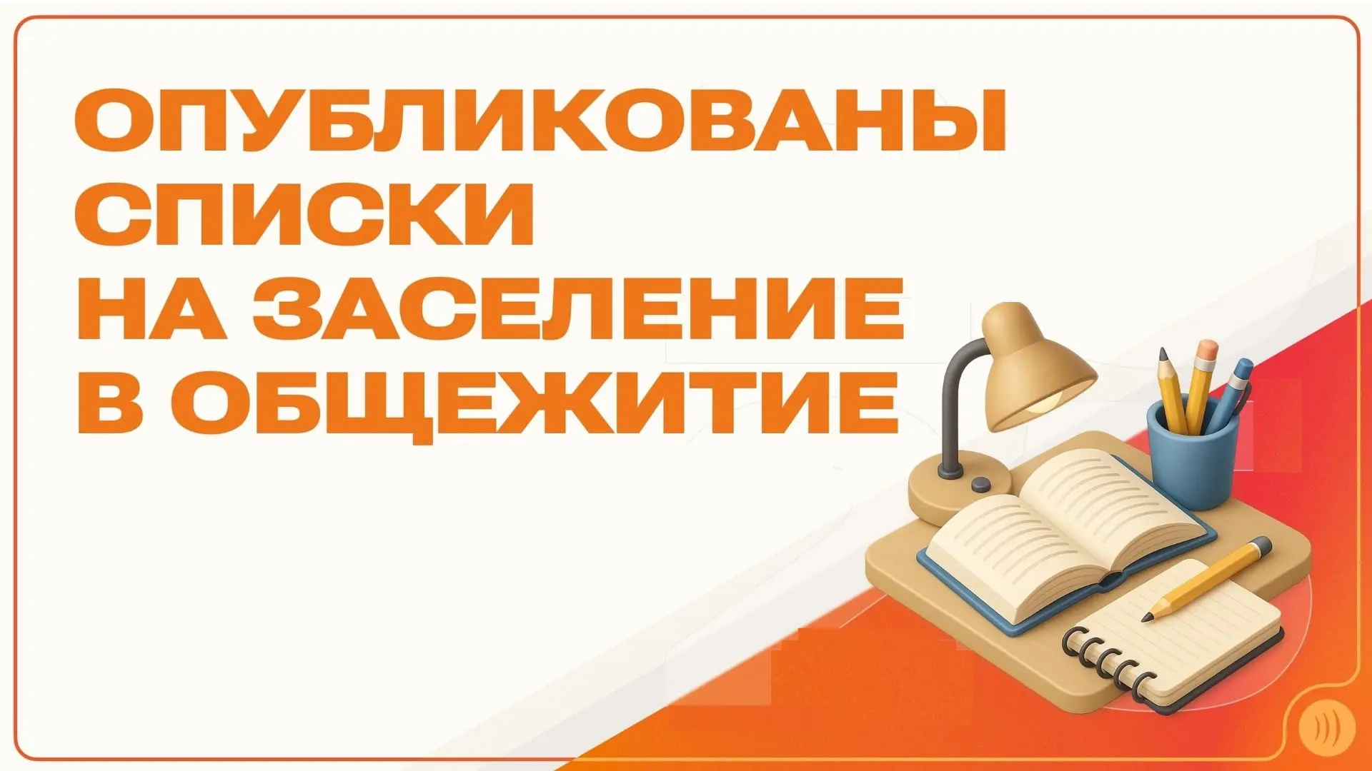 ИНФОРМАЦИЯ ПО РАСПРЕДЕЛЕНИЮ СТУДЕНТОВ В ОБЩЕЖИТИЯ И ЗАСЕЛЕНИЮ В НИХ