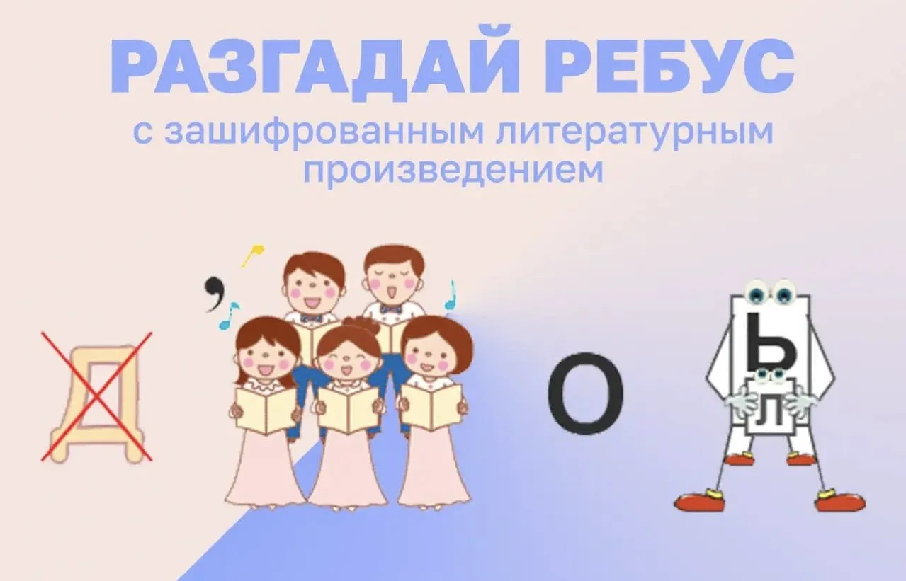 РАЗГАДАЙ РЕБУС 🧩

Летом очень важна зарядка для ума! 😉

Мы подготовили для вас литературный ребус.