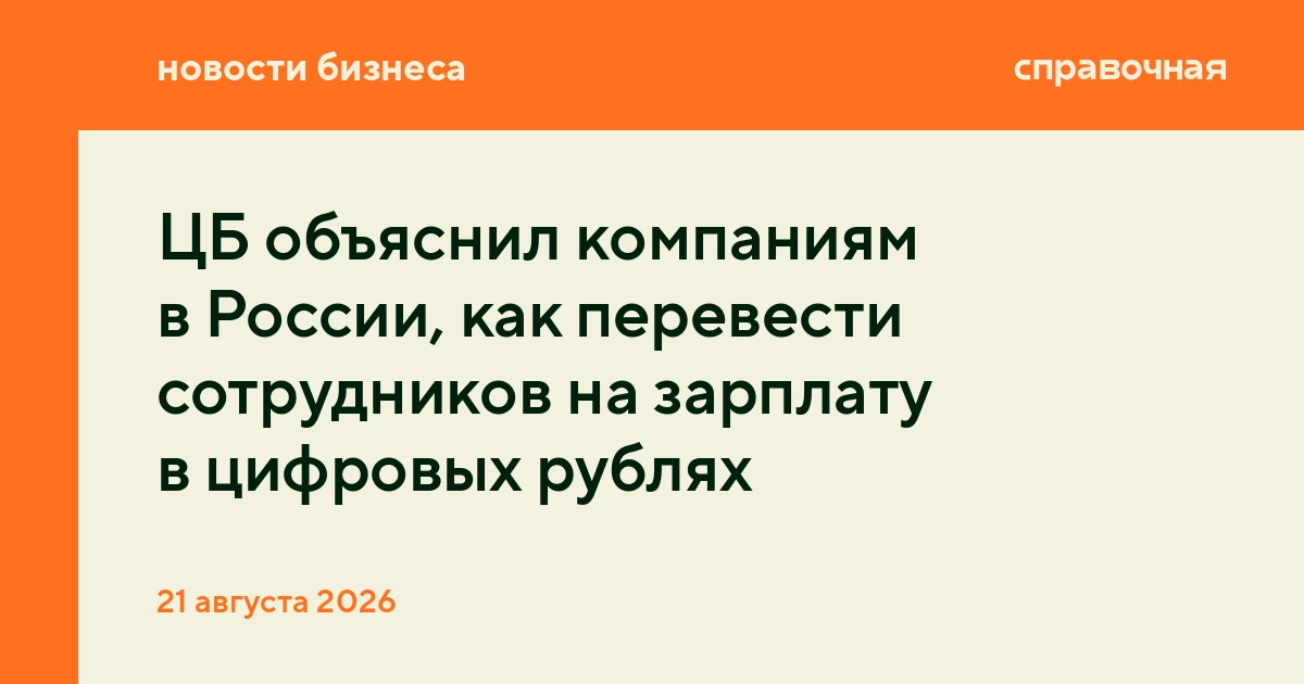 ЦБ объяснил компаниям в России, как перевести сотрудников на зарплату в цифровых рублях