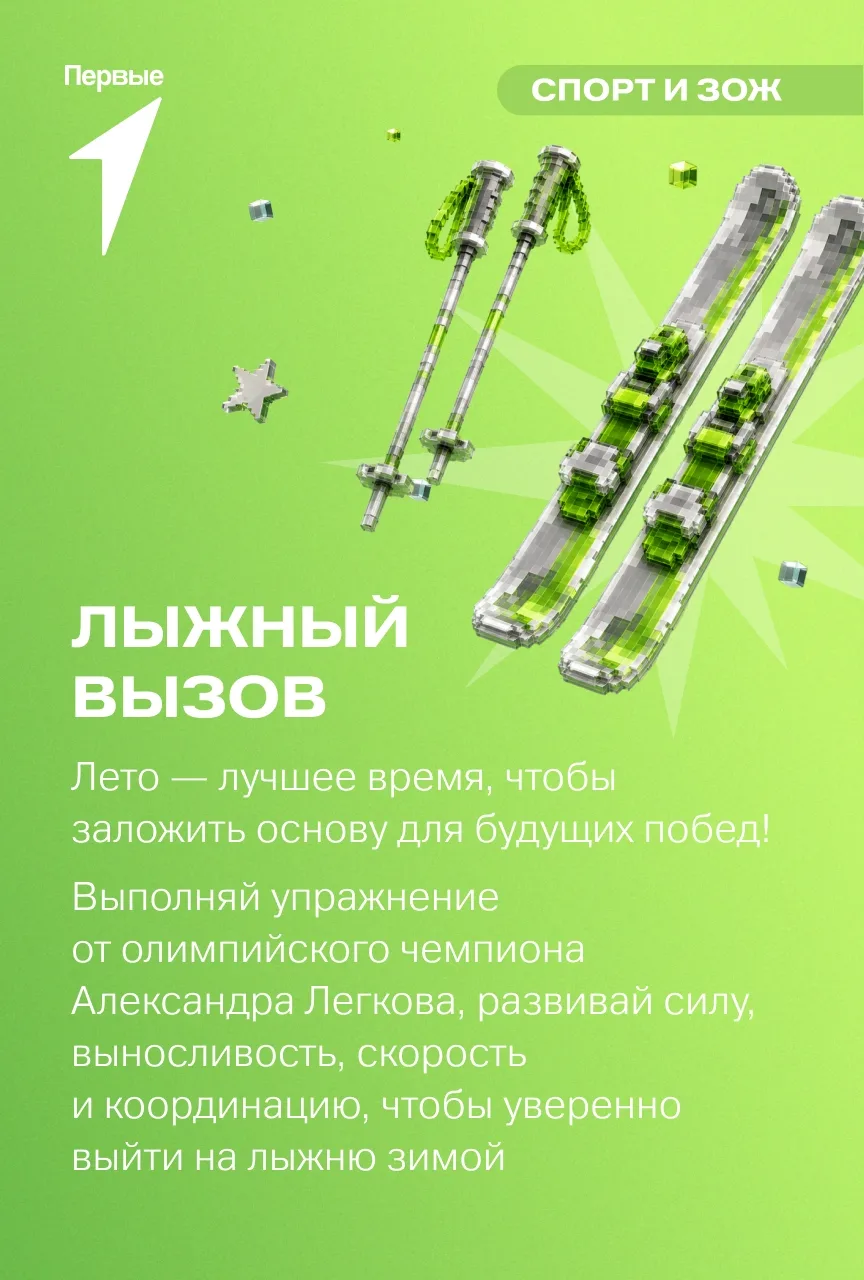 Готов стать частью спортивных проектов Движения Первых? Скорее выбирай и регистрируйся:

🎿 #ЛыжныйВ