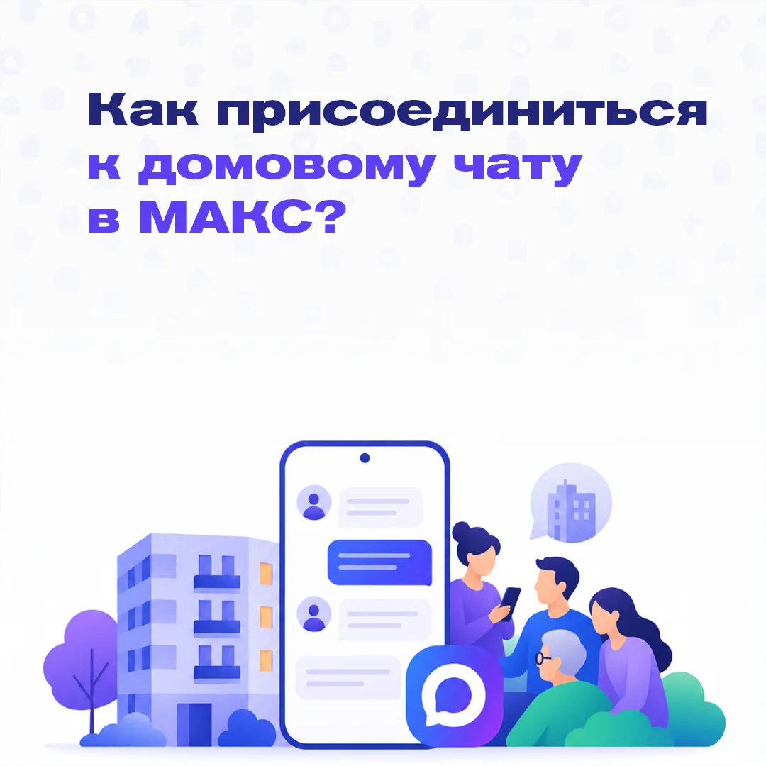 Ставропольцы могут общаться с управляющей компанией через домовой чат в мессенджере МАКС
