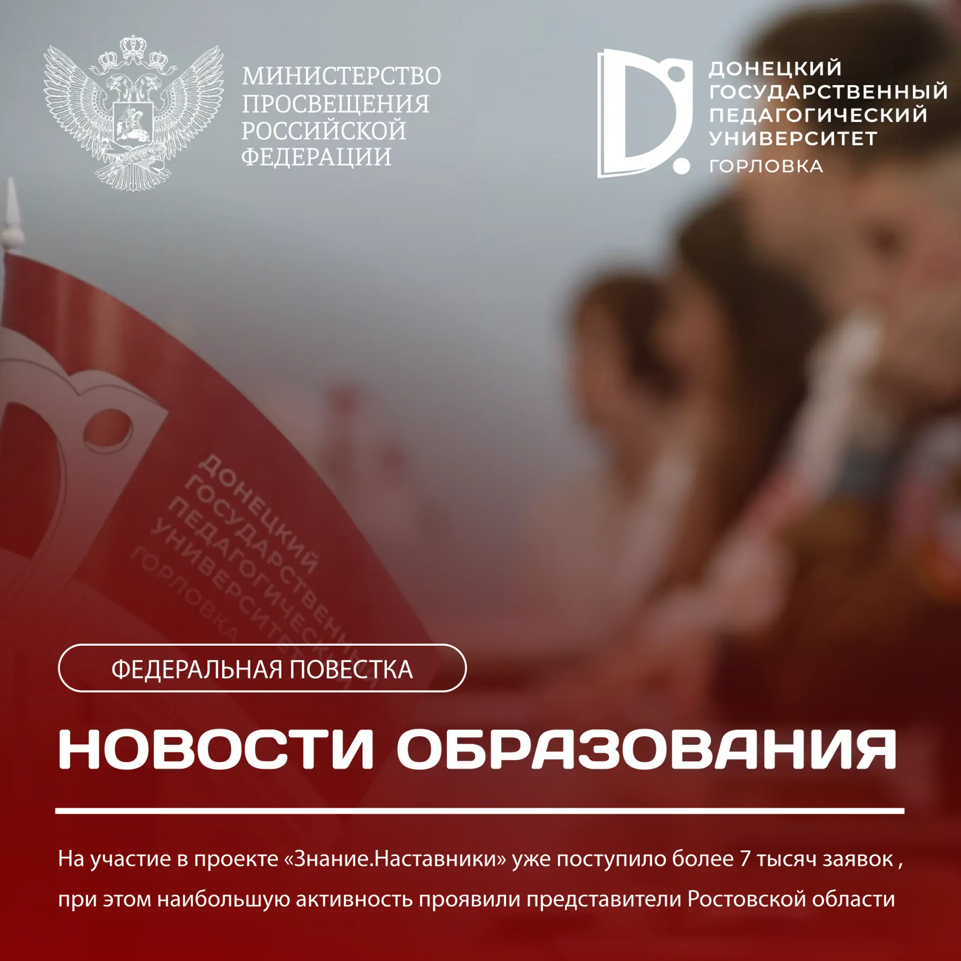 Более 7 тысяч заявок поступило на проект «Знание.Наставники»

🔺 На участие в проекте «Знание.Настав