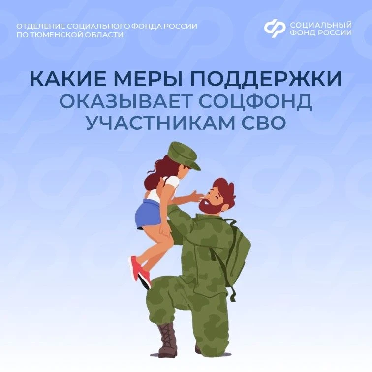 Соцфонд рядом: меры поддержки участников СВО и их семей ❤️

✔️ Предусмотрено 28 мер социальной подде