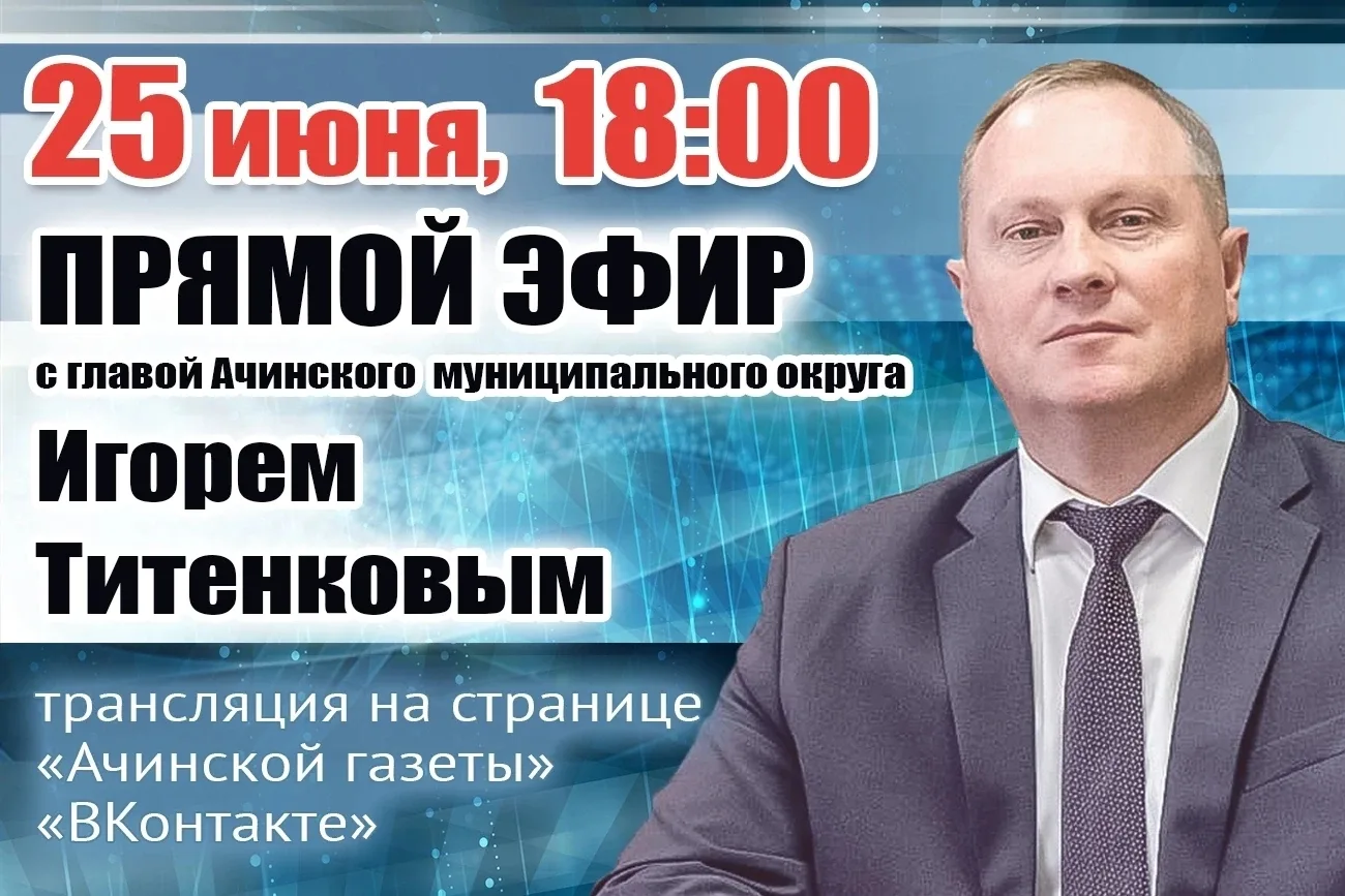 💬 Глава Ачинского округа Игорь Титенков выходит в прямой эфир
