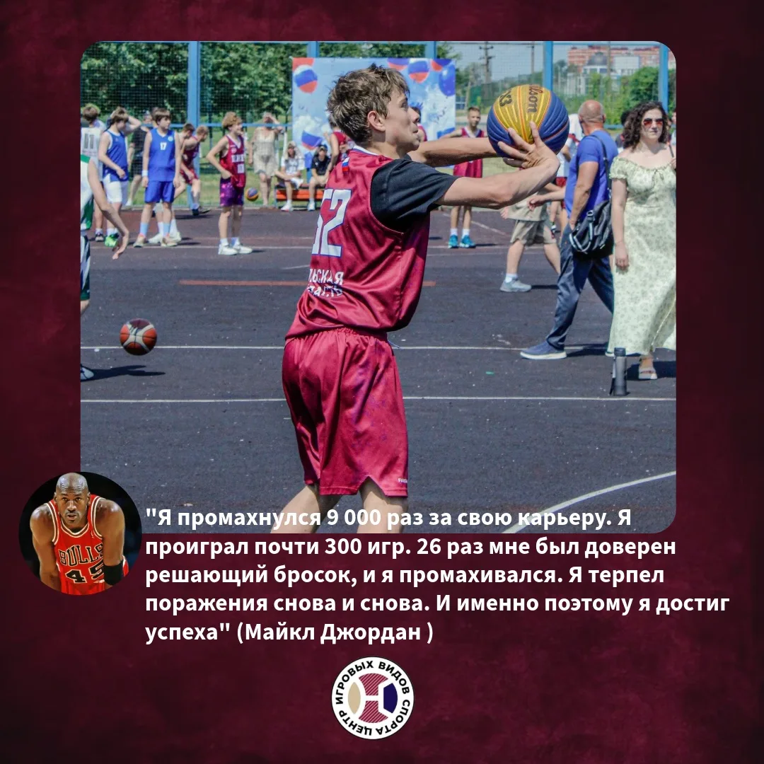 🏀Путь к успеху вымощен неудачами. Не бойтесь ошибаться — это часть процесса. Главное —...