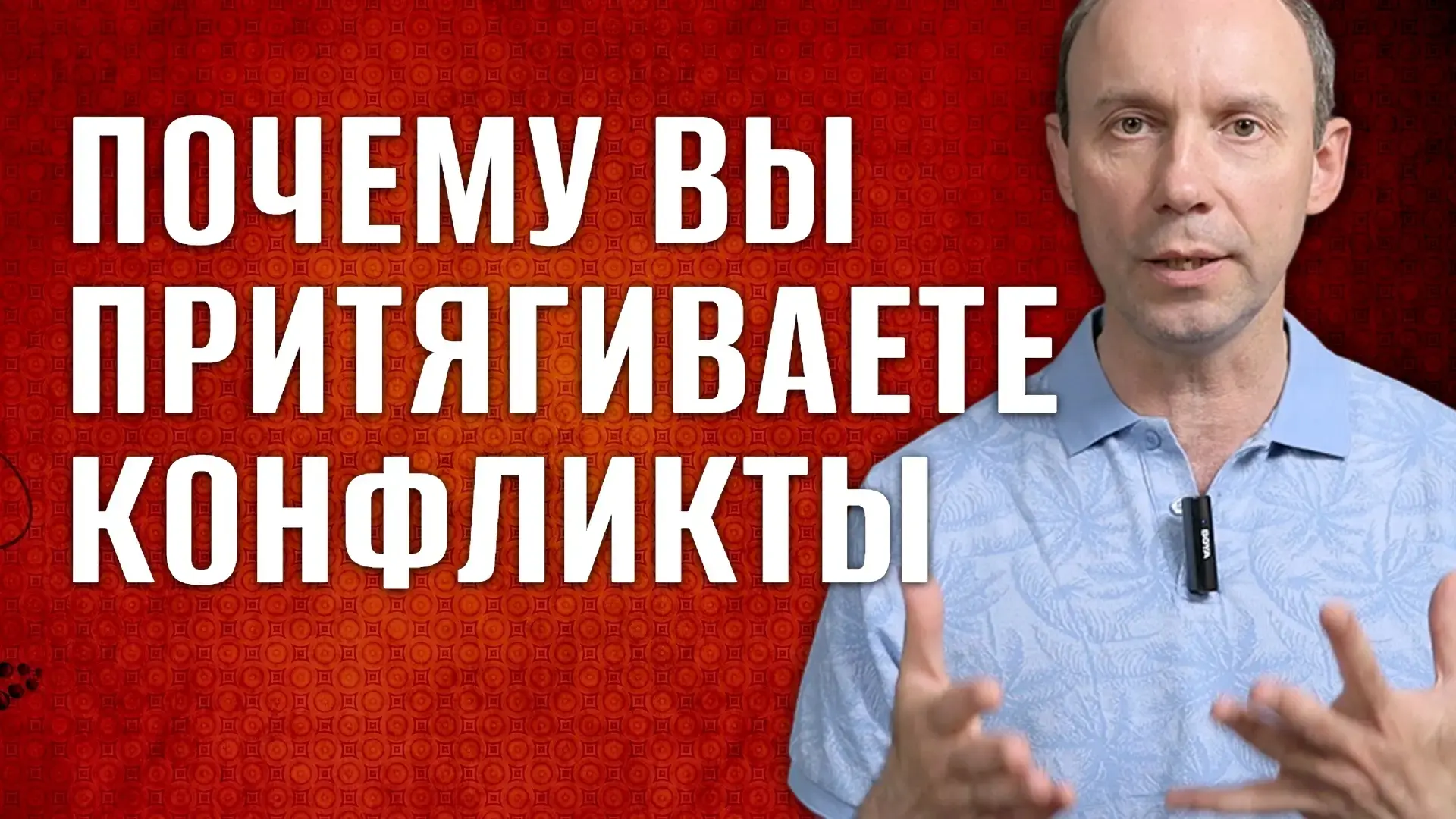 Почему мы притягиваем конфликты? Почему у нас обострённое чувство справедливости? Почем...