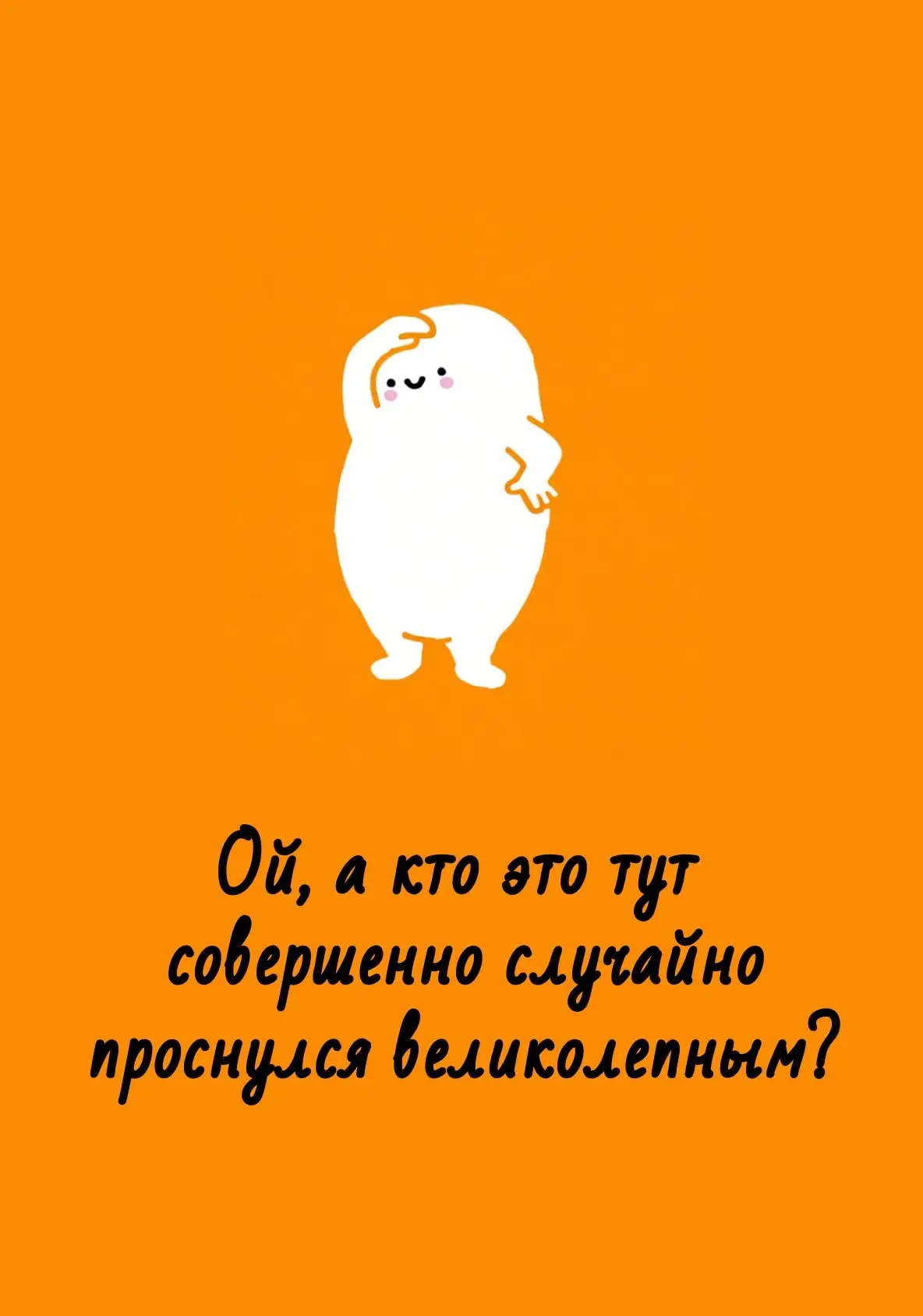 Ну конечно, ты!