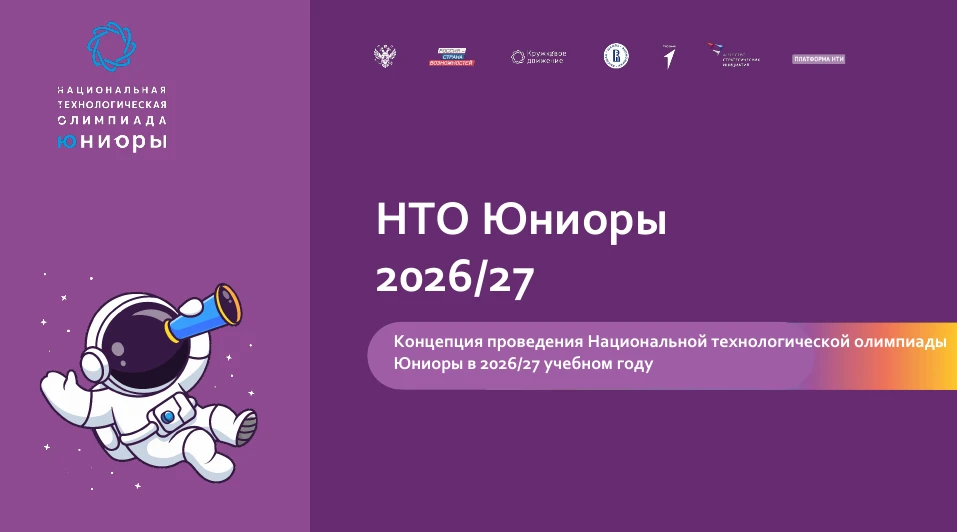 Время создавать будущее! Национальная технологическая олимпиада 2026–2027 уже началась!