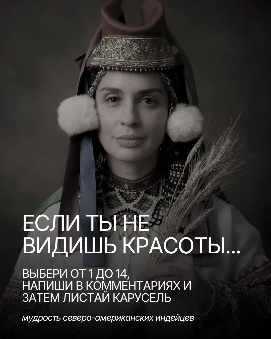ЛОВИ ИНДЕЙСКОЕ ПОСЛАНИЕ