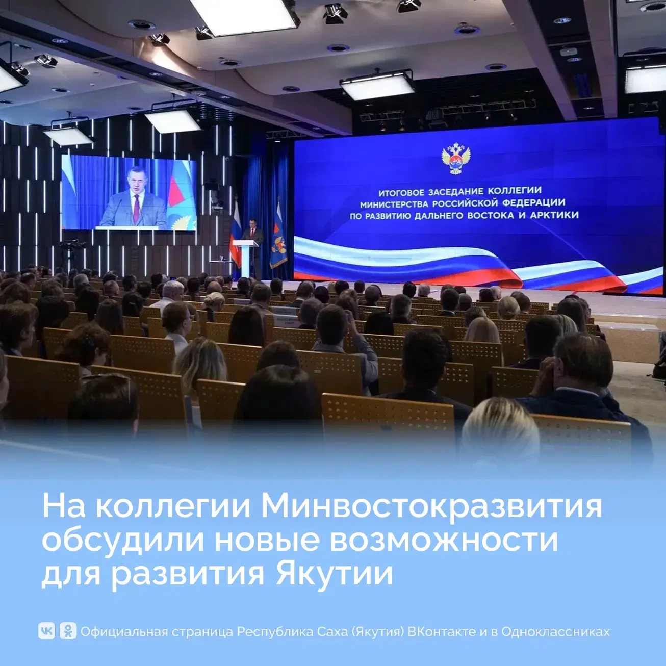 На коллегии Минвостокразвития обсудили новые возможности для развития Якутии в рамках стратегии Даль