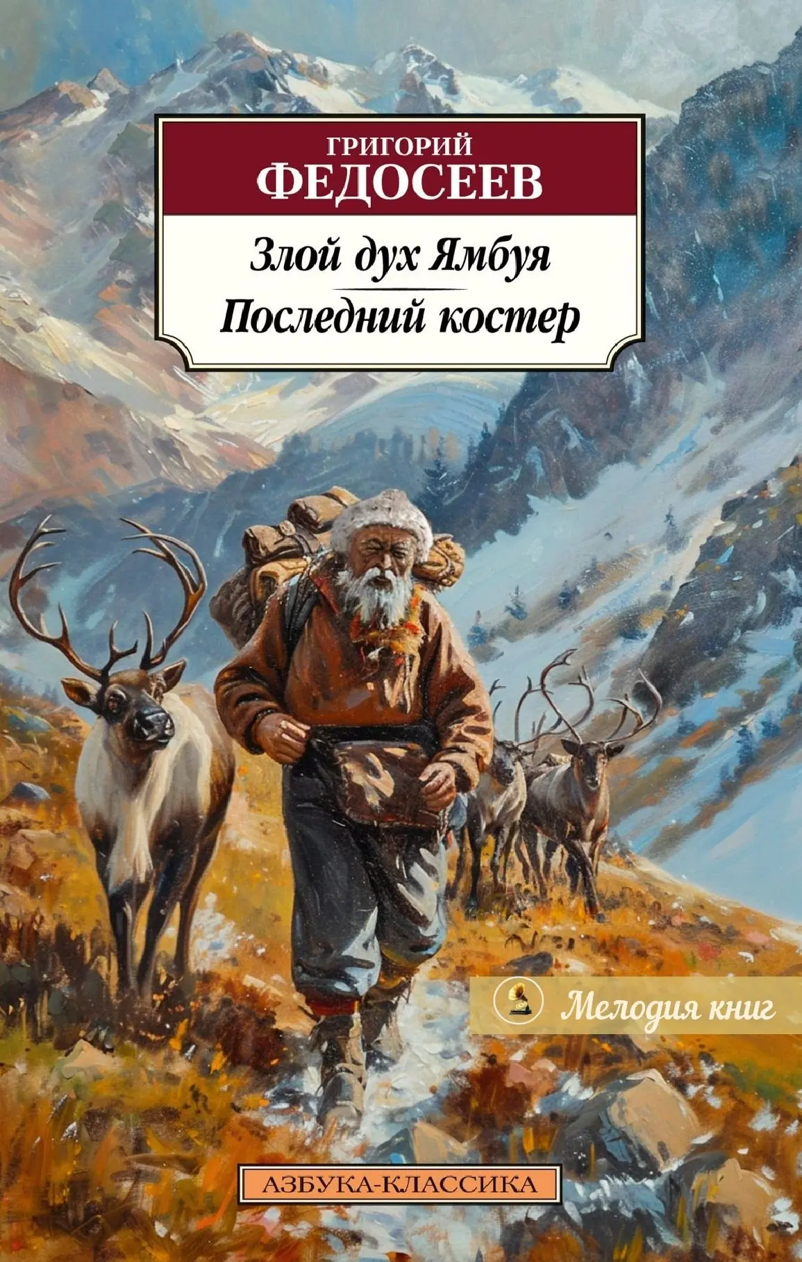 📀 Григорий Федосеев — Злой дух Ямбуя. Последний костер
