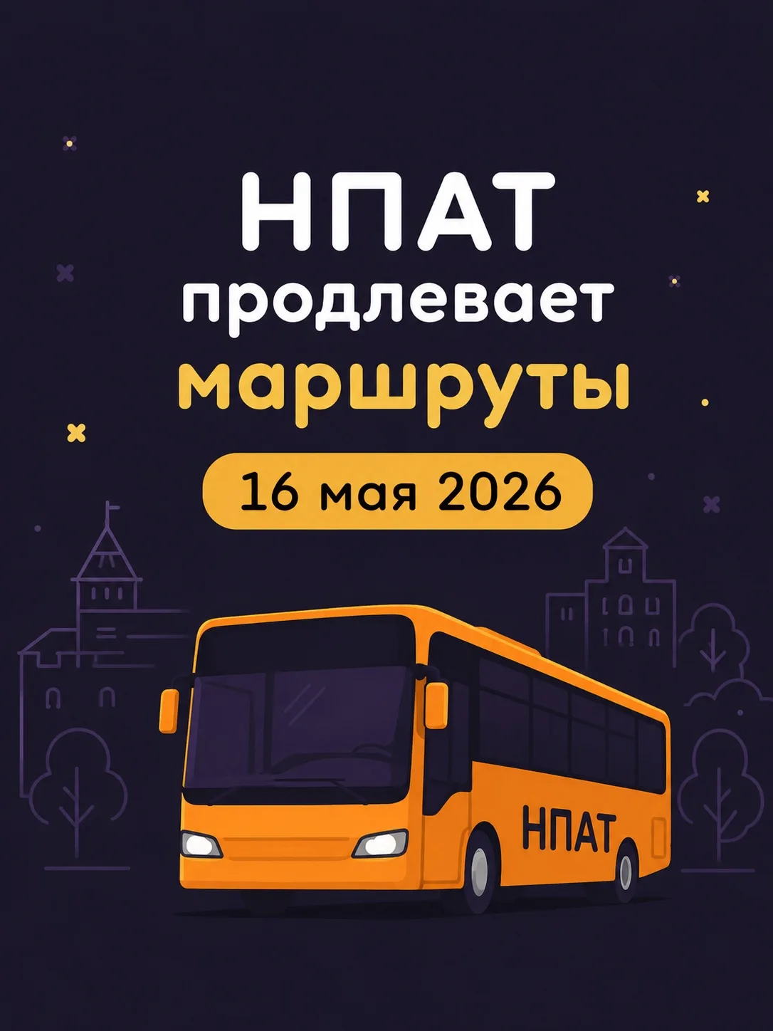 В день проведения всероссийской акции «Ночь музеев - 2026» 16 мая до 00:00 17 мая будет...