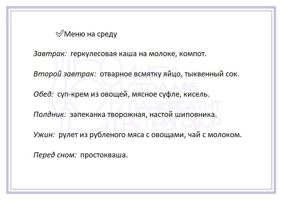 Недельное меню на каждый день при панкреатите.   ❗- При непереносимости какого-либо ингредиента, зам